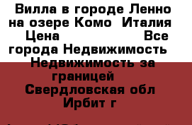 Вилла в городе Ленно на озере Комо (Италия) › Цена ­ 104 385 000 - Все города Недвижимость » Недвижимость за границей   . Свердловская обл.,Ирбит г.